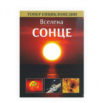 Вселена: Сонце 