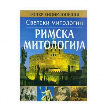 Римска митологија 