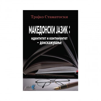 Македонски јазик: идентитет и континуитет - доискажување 