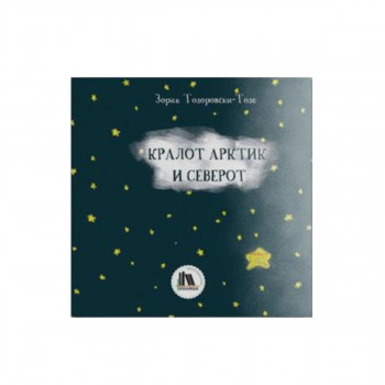 Кралот Арктик и Северот 