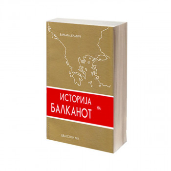 Историја на Балканот том 2: Дваесетти век 