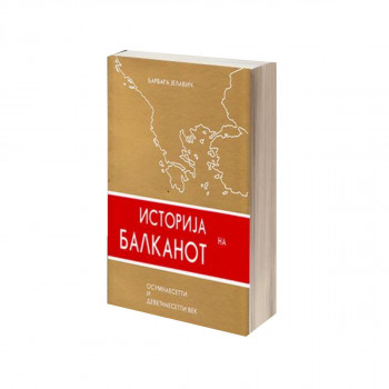 Историја на Балканот том 1: Осумнаесетти и деветнаесетти век 