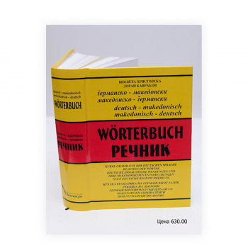 Германски без мака (речник + 3 CD) 