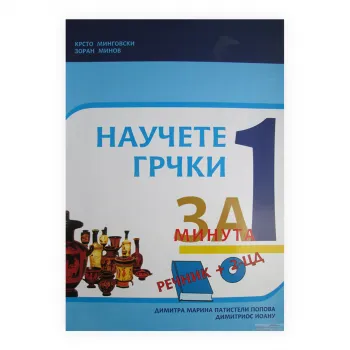Научете грчки за една минута (речник + 2 CD) 
