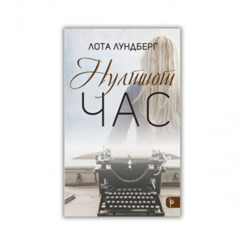 Нултиот час 