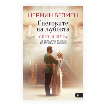 Снеговите на љубовта 