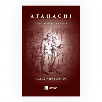 Атанасиј: кохерентноста на неговата мисла 
