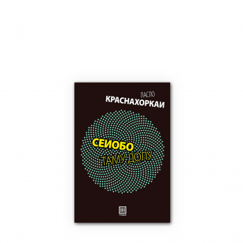 Сеиобо таму долу 