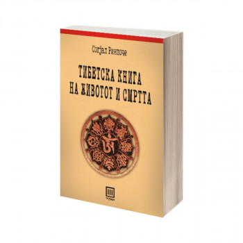 Тибетска книга на животот и смртта 