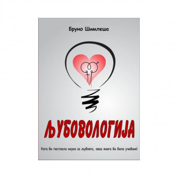 Љубовологија 