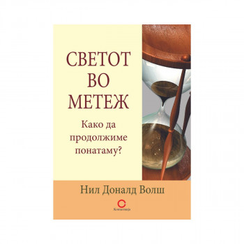Светот во метеж : како да продолжиме понатаму? 