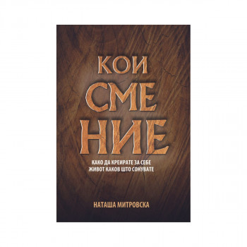 Кои сме ние : како да креирате за себе живот каков што сонувате 