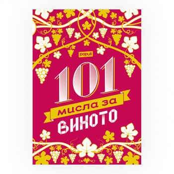 101 мисла за виното 