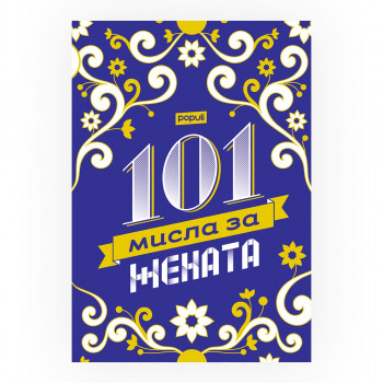 101 мисла за жената 