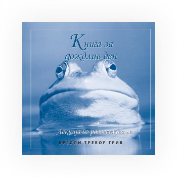 Книга за дождлив ден 