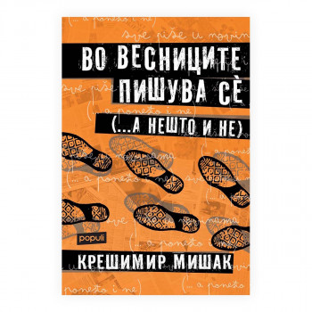 Во весниците пишува сè (... а нешто и не) 