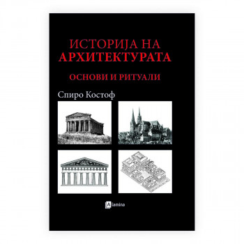 Историја на архитектурата : основи и ритуали 