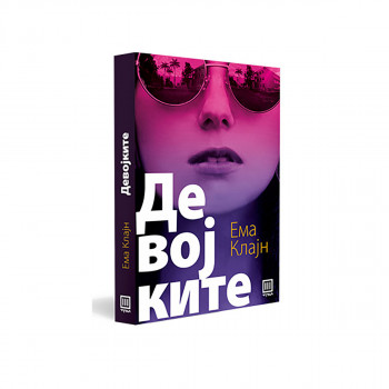Девојките 
