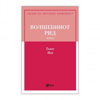 Волшебниот рид, том 1 