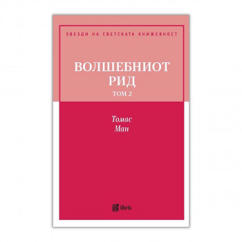 Волшебниот рид, том 2 