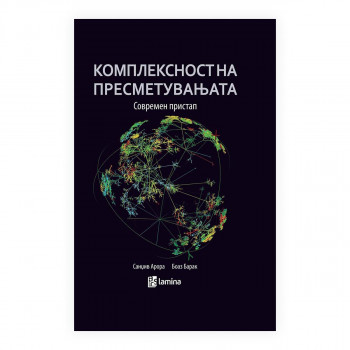 Комплексност на пресметувањата : современ пристап 