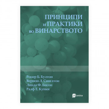 Принципи и практики во винарството 