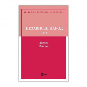 Независен народ, том 1 