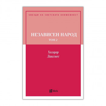 Независен народ, том 2 