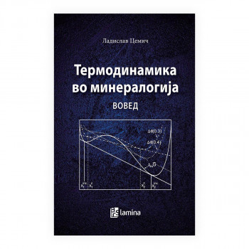 Термодинамика во минералогија : вовед 