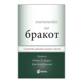 Значењето на бракот : семејството, државата, пазарот и моралот 