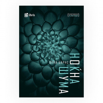Ноќна шума 
