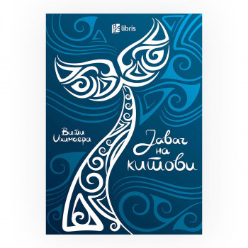 Јавач на китови 