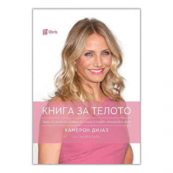 Книга за телото : храни го, движи го, разбери го и сакај го своето неверојатно тело 