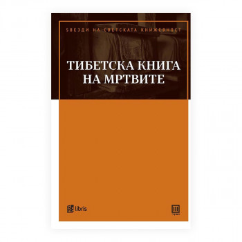 Тибетска книга на мртвите 