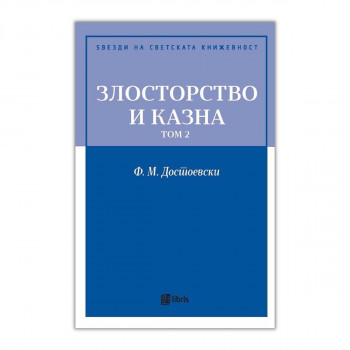 Злосторство и казна, том 2 