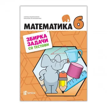 Математика 6 : збирка задачи со тестови : според националната програма по математика 
