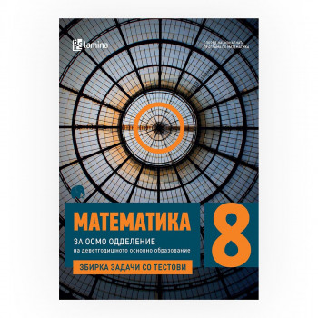 Математика 8 одделение : збирка задачи со тестови за 8 одделение во деветгодишното основно образование 