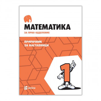 Математика за прво одделение : прирачник за наставници 