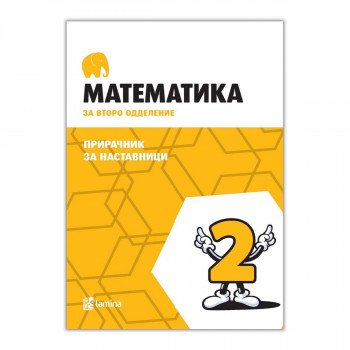 Математика за второ одделение : прирачник за наставници 