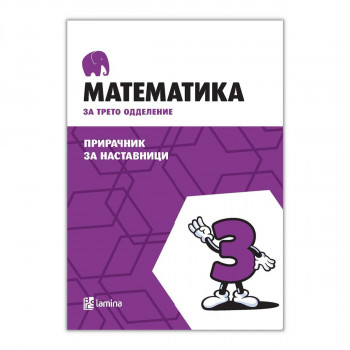 Математика за трето одделение : прирачник за наставници 