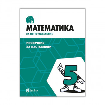 Математика за петто одделение : прирачник за наставници 