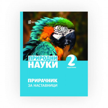 Природни науки : прирачник за наставници : 2 одделение 