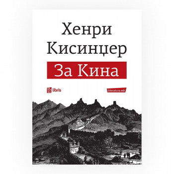 За Кина 
