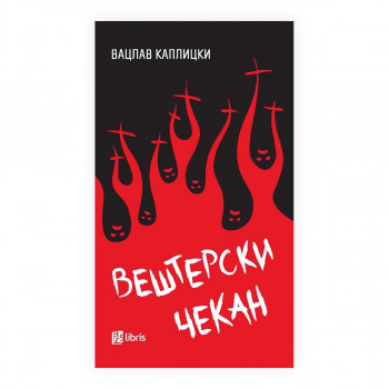 Вештерски чекан 