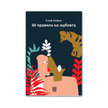 Четириесет правила на љубовта 