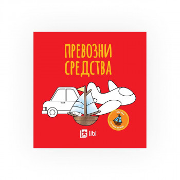 Боенка: Превозни средства 