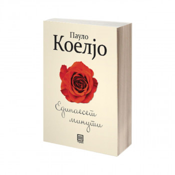 Единаесет минути 