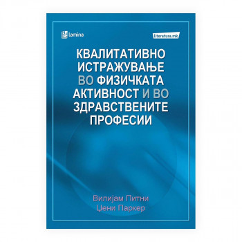 Квалитативно истражување во физичката активност и во здравствените професии 