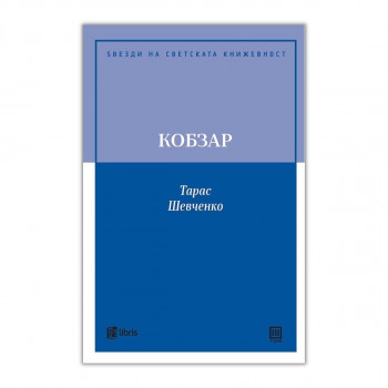 Кобзар 