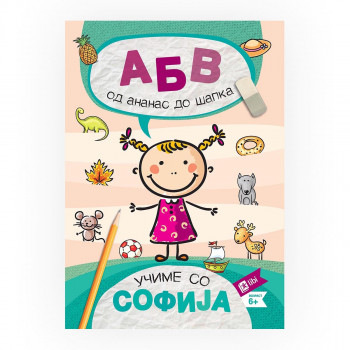 Учиме со Софија: АБВ - од ананас до шапка 